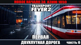 Transport Fever 2 часть 6. Первая двухпутная дорога