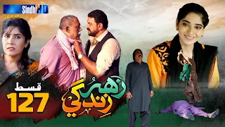 Zahar Zindagi - Ep 127 | Sindh TV Soap Serial | SindhTVHD Drama