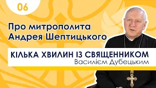 Про митрополита Андрея Шептицького  | 06 - Кілька хвилин із священником Василієм Дубецьким