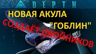 Depth : акула  "гоблин" создаёт двойников ( Вурдалаки и Гоблины)