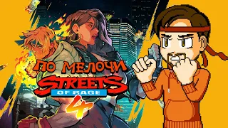 Streets of Rage 4 - По Мелочи