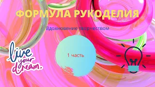 Формула рукоделия Осень 2018 / Без музыки /  Вдохновение творчеством Часть 1