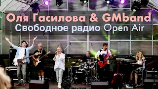 Оля Гасилова & GMband | Фестиваль Свободное радио OPEN AIR | Полное выступление