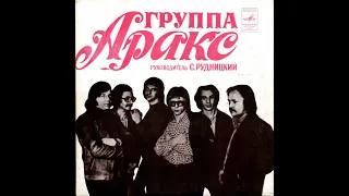 Группа Аракс С чего бы?