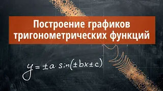 Как строить тригонометрические графики