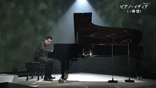 Toshi Ichiyanagi - Piano Media (Performed by Shota Nakano, 2022)