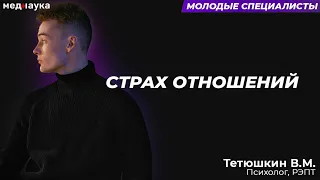 Страх отношений