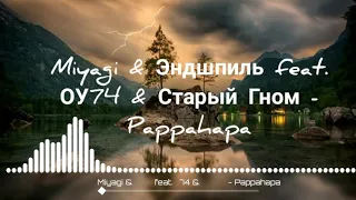 Miyagi & Эндшпиль feat. ОУ74 & Старый Гном - Pappahapa