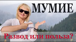 УХОД ЗА ЖИРНОЙ КОЖЕЙ/мумие для лица. польза или вред?