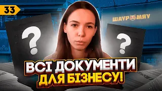 ЯКІ ДОКУМЕНТИ ПОТРІБНІ ДЛЯ ВАШОГО ЗАКЛАДУ? Список для бізнесу 2023!