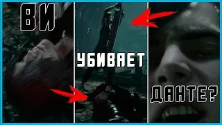 Ви - Предатель?! Разбор и Анализ Трейлера | DMC 5 V Gameplay Trailer