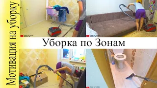 Уборка по ЗОНАМ во всей квартире Зона №1 Мою пол {МОТИВАЦИЯ НА УБОРКУ}