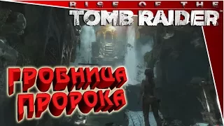 Rise of the Tomb Raider - гробница пророка