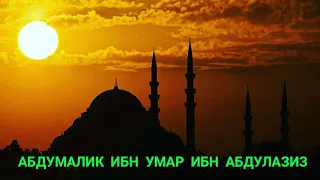 Abdulloh Domla - Abdumalik ibn Umar ibn Abdulaziz | TO'LIQ DARSLIK