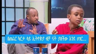 Seifu on EBS: በጠፈር ካርታ ላይ ኢትዮጵያ ብቻ ናት ያለችው እንደ ሀገር.... ዶር ሮዳስ እና  ታዳጊ ቅዱስ