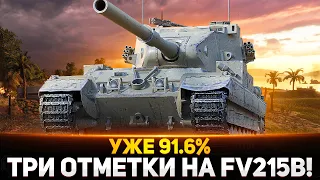 ЭТО ФИНАЛ!? УЖЕ 91.6% - 3 ОТМЕТКИ НА БАБАХЕ FV215b (183)! ВАНШОТЫ!