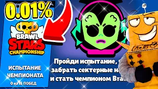 ТОЛЬКО 0.01% ИГРОКОВ ЗАБЕРУТ *СЕКРЕТНЫЕ* НАГРАДЫ ЧЕМИОНАТА! BRAWL STARS