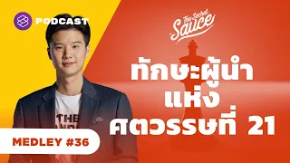 ทักษะผู้นำแห่งศตวรรษที่ 21 | The Secret Sauce MEDLEY #36