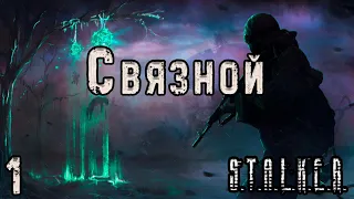 Шпион Масон и Конфликт со Свободой - S.T.A.L.K.E.R. Связной #1