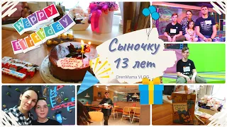 OrenMama VLOG:🎉СЫНОЧКУ 13 лет 🎂•ДЕНЬ РОЖДЕНИЯ СЫНОЧКА🥳•✨СЛЁЗЫ СЧАСТЬЯ💫