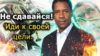 Дензел Вашингтон   сильная мотивация на успех! Советы для студентов!