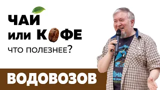 Чай или кофе: что полезнее? / Алексей Водовозов