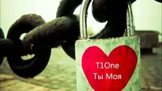 T1One - Ты Моя