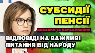 Пенсії та Субсидії добавки, нарахування та чи вистачить грошей. Міністр відповідає на питання НАРОДУ