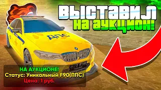 +250КК! ВЫСТАВИЛ BMW F90 ДПС за 1 РУБЛЬ НА АУКЦИОН в БЛЕК РАША! ТОП ОКУП - BLACK RUSSIA