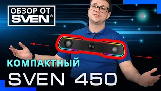 SVEN 450 | Мини-саундбар с подсветкой и Bluetooth  🔆ОБЗОР от SVEN🔆