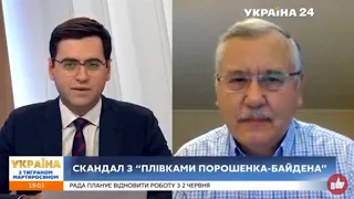 Анатолій Гриценко на каналі Україна 24 про скандал з «Плівками Порошенка - Байдена». (22.05.20)