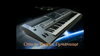 Стиль Туман туманище