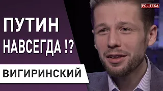 Путина ОБНУЛИЛИ! Вигиринский: как Украине пережить Путина