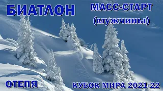 Биатлон 12.03.2022 Масс-старт Мужчины | Отепя | Кубок мира по биатлону 2021-22 | NGL Biathlon