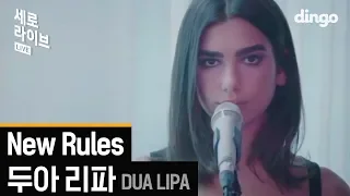 [SERO live] Dua lipa - new rules