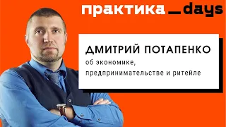 Дмитрий Потапенко в эфире ПрактикаDays. Говорим об экономике, предпринимательстве и ритейле