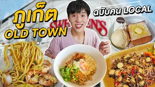 ตะลุยกินร้านเด็ดภูเก็ต แนะนำโดยคนพื้นที่ Phuket Old Town