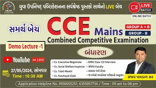 FREE DEMO LECTURE-1 | બંધારણ | સમર્થ CCE MAINS LIVE BATCH | #cce #ccemains #livebatch