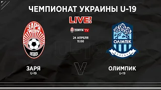 Live! Ю-19: Заря - Олимпик. 23 тур