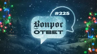 №225 | ОТВЕТЫ НА ВОПРОСЫ | Прямой Эфир | 15 Декабря, 2023