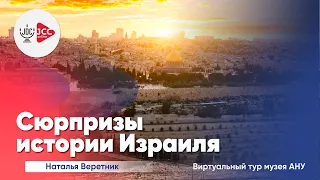 Виртуальный тур по музею АНУ: Сюрпризы истории Израиля | Наталья Веретник