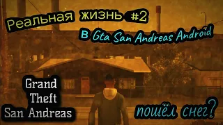 Реальная жизнь  в Gta San Andreas Android #2