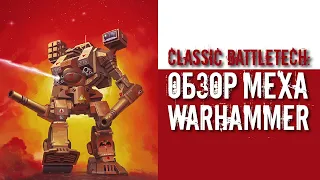 Classic Battletech: обзор "Warhammer".