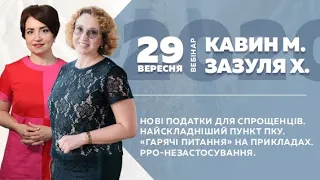 Нові податки для спрощенців. Найскладніший пункт ПКУ. Гарячі питання. РРО-незастосування.