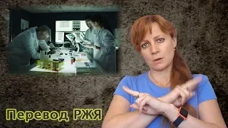 Вопросы судмедэксперту. Часть 2 (перевод РЖЯ)