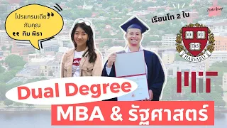 เรียน MIT + Harvard โท 2 ใบ MBA และรัฐศาสตร์ | Degree ทิม พิธา Dual Degree - เรียนนอกบอกต่อ EP. 15