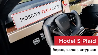 Наша первая Model S PLAID! Часть 1: Обзор на русском языке от первого лица — салон, штурвал, экран