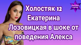 Холостяк 12 Екатерина Лозовицкая в шоке от поведения Алекса Топольского