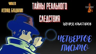 Тайны Реального Следствия: ЧЕТВЕРТОЕ ПИСЬМО (автор: Эдуард Хлысталов ).