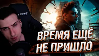 HELLYEAHPLAY СМОТРИТ: ВРЕМЯ ЕЩЕ НЕ ПРИШЛО